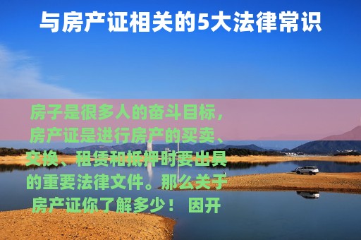 与房产证相关的5大法律常识