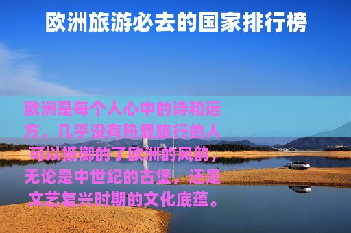 欧洲旅游必去的国家排行榜