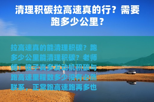 清理积碳拉高速真的行？需要跑多少公里？