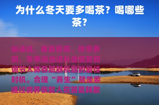 为什么冬天要多喝茶？喝哪些茶？