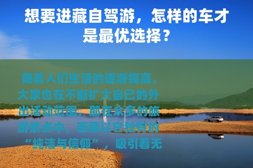 想要进藏自驾游，怎样的车才是最优选择？
