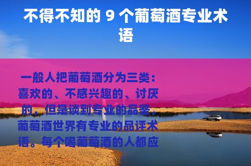 不得不知的 9 个葡萄酒专业术语