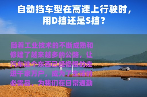 自动挡车型在高速上行驶时，用D挡还是S挡？