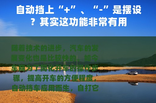 自动挡上“+”、“-”是摆设？其实这功能非常有用
