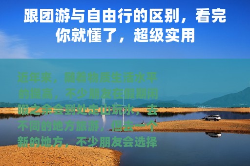 跟团游与自由行的区别，看完你就懂了，超级实用