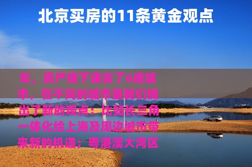 北京买房的11条黄金观点