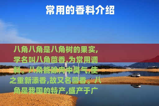 常用的香料介绍