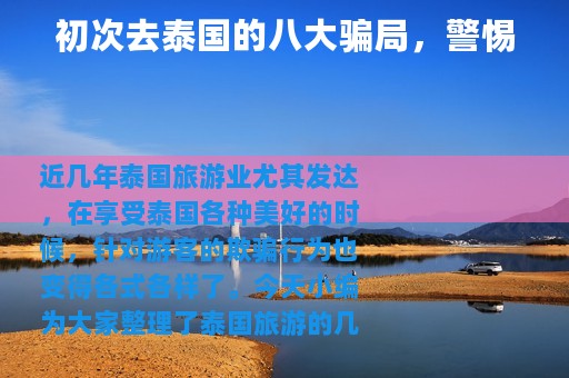 初次去泰国的八大骗局，警惕