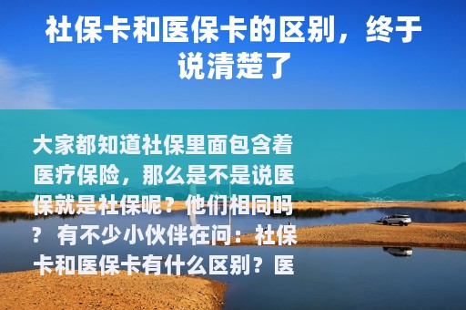社保卡和医保卡的区别，终于说清楚了