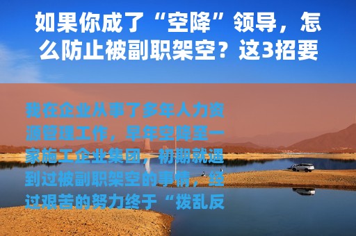 如果你成了“空降”领导，怎么防止被副职架空？这3招要谨记