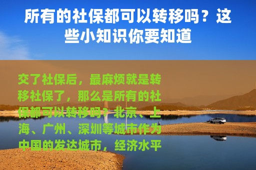 所有的社保都可以转移吗？这些小知识你要知道