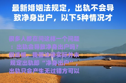 最新婚姻法规定，出轨不会导致净身出户，以下5种情况才会！