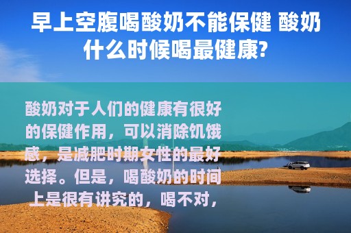 早上空腹喝酸奶不能保健 酸奶什么时候喝最健康?