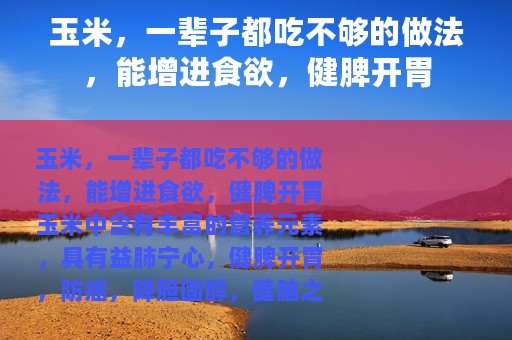 玉米，一辈子都吃不够的做法，能增进食欲，健脾开胃