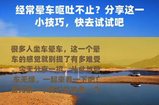 经常晕车呕吐不止？分享这一小技巧，快去试试吧