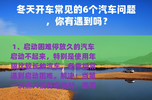 冬天开车常见的6个汽车问题，你有遇到吗？