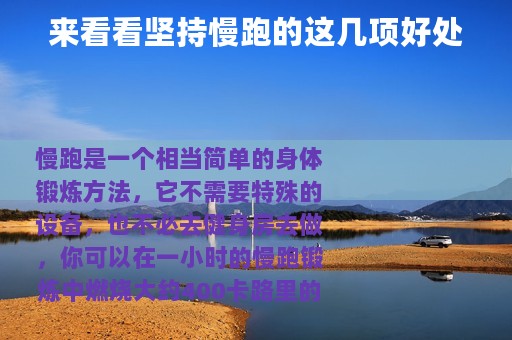 来看看坚持慢跑的这几项好处