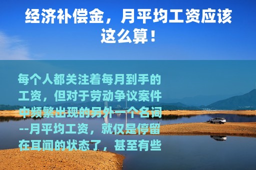 经济补偿金，月平均工资应该这么算！