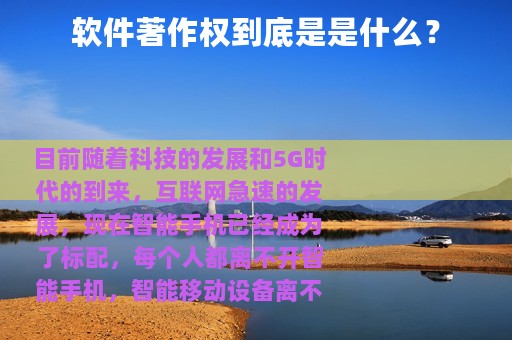 软件著作权到底是是什么？