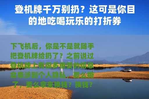 登机牌千万别扔？这可是你目的地吃喝玩乐的打折券