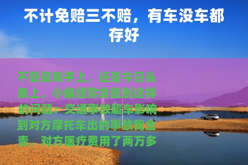 不计免赔三不赔，有车没车都存好