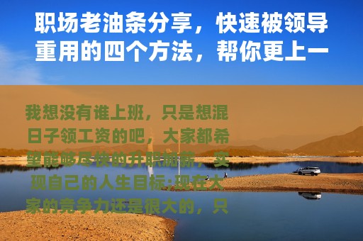 职场老油条分享，快速被领导重用的四个方法，帮你更上一层楼