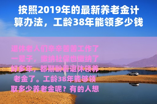 按照2019年的最新养老金计算办法，工龄38年能领多少钱养老金？