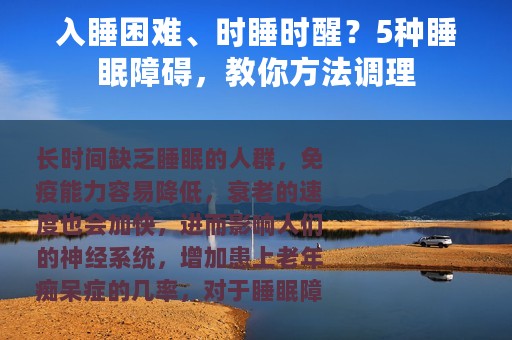 入睡困难、时睡时醒？5种睡眠障碍，教你方法调理