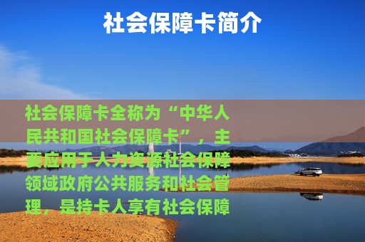 社会保障卡简介