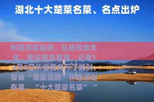 湖北十大楚菜名菜、名点出炉