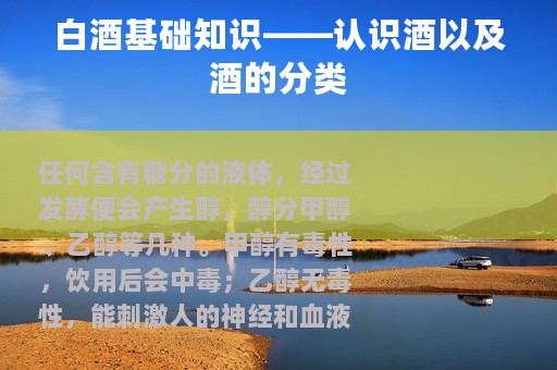 白酒基础知识——认识酒以及酒的分类