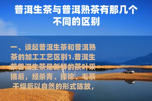 普洱生茶与普洱熟茶有那几个不同的区别