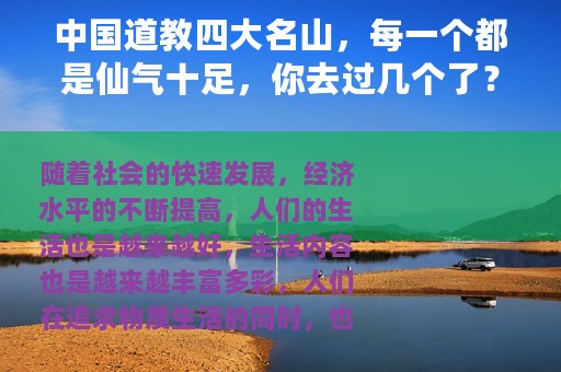 中国道教四大名山，每一个都是仙气十足，你去过几个了？