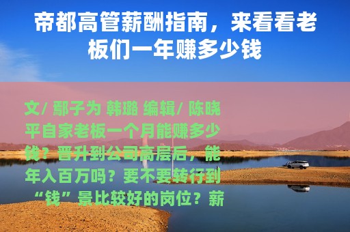 帝都高管薪酬指南，来看看老板们一年赚多少钱