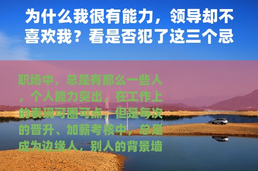 为什么我很有能力，领导却不喜欢我？看是否犯了这三个忌讳