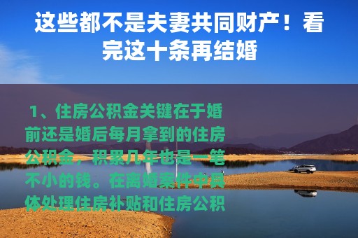 这些都不是夫妻共同财产！看完这十条再结婚