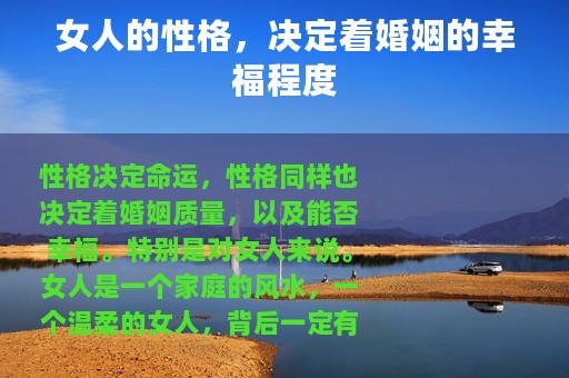 女人的性格，决定着婚姻的幸福程度