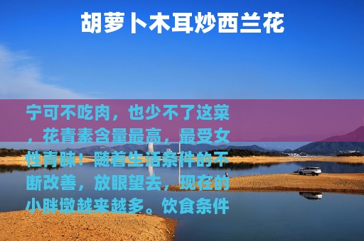 胡萝卜木耳炒西兰花