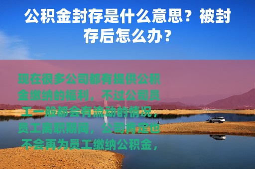 公积金封存是什么意思？被封存后怎么办？