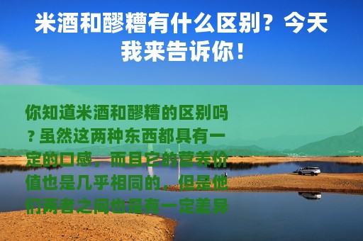 米酒和醪糟有什么区别？今天我来告诉你！