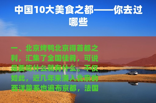 中国10大美食之都——你去过哪些