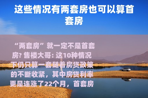 这些情况有两套房也可以算首套房