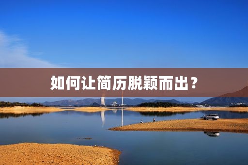 如何让简历脱颖而出？