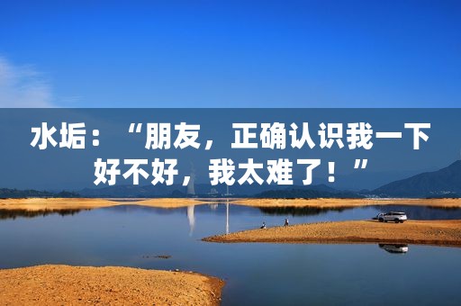 水垢：“朋友，正确认识我一下好不好，我太难了！”