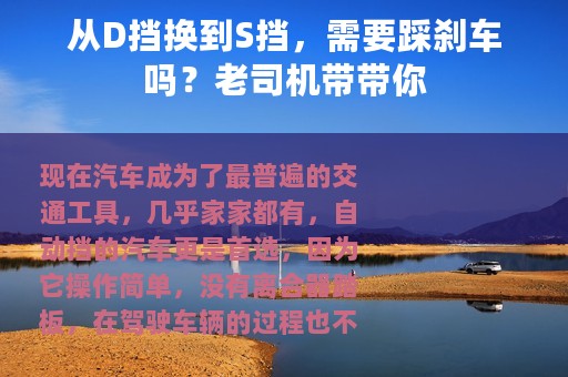 从D挡换到S挡，需要踩刹车吗？老司机带带你