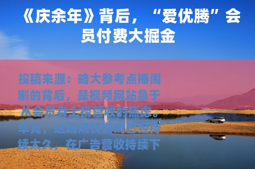 《庆余年》背后，“爱优腾”会员付费大掘金