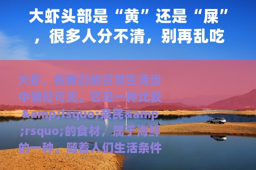 大虾头部是“黄”还是“屎”，很多人分不清，别再乱吃
