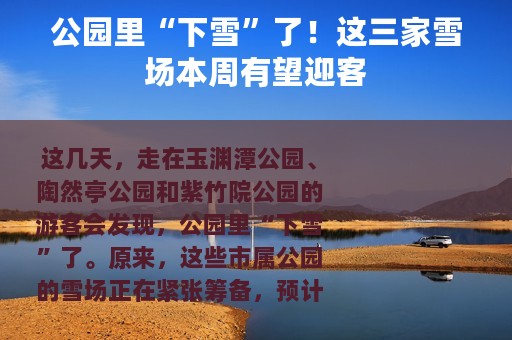 公园里“下雪”了！这三家雪场本周有望迎客