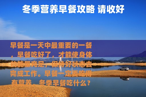 冬季营养早餐攻略 请收好