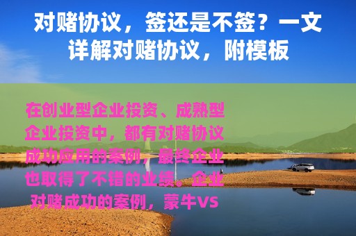 对赌协议，签还是不签？一文详解对赌协议，附模板